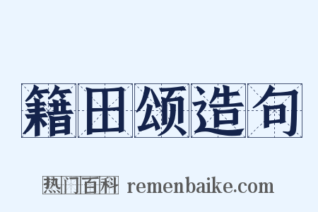 籍田颂造句是什么意思的图片